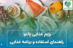 رژیم غذایی پالئو