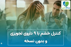 کنترل خشم با 9 داروی تجویزی و بدون نسخه