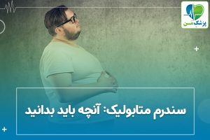 سندرم متابولیک آنچه باید بدانید