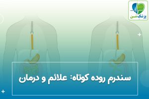 سندرم روده کوتاه علائم و درمان