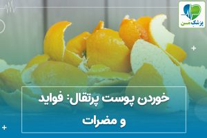 خوردن پوست پرتقال: فواید و مضرات