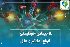 14 بیماری خودایمنی انواع، علائم و علل