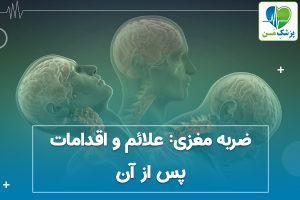 ضربه مغزی: علائم و اقدامات پس از آن