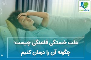 علت خستگی قاعدگی چیست چگونه آن را درمان کنیم