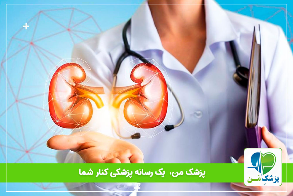 نفرولوژی چیست و نفرولوژیست چه کاری انجام می‌دهد؟