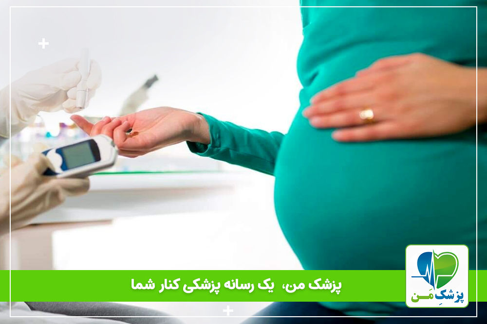 نشانه های دیابت بارداری و راه های درمان و کنترل آن