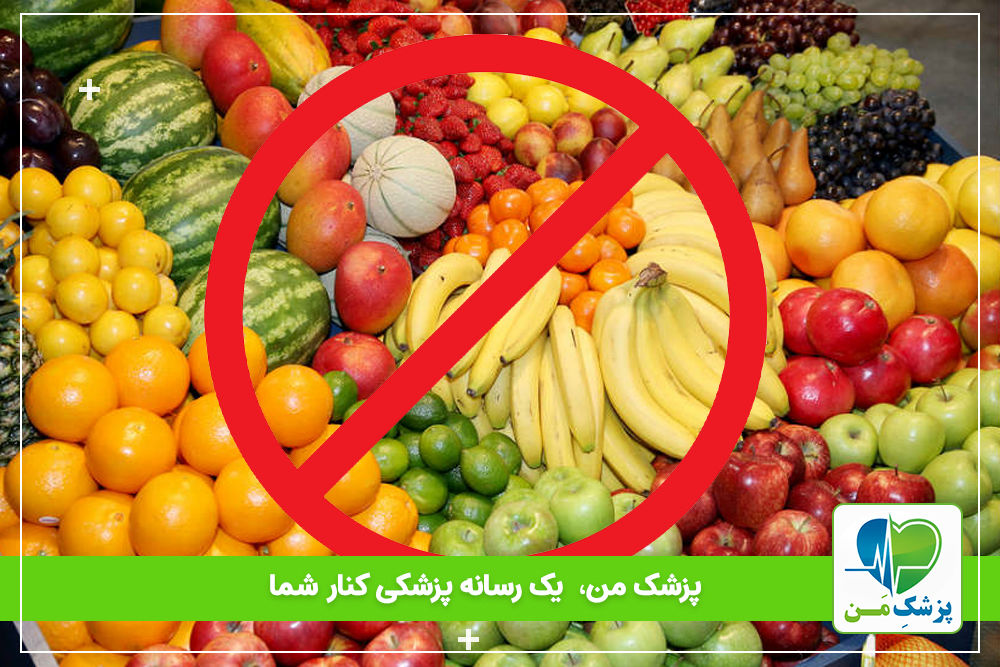 میوه های ممنوعه برای دیابتی ها