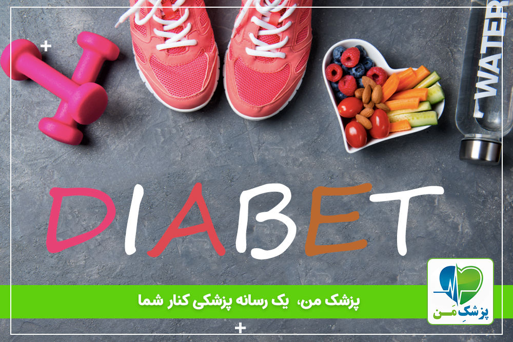 برای جلوگیری از دیابت چیکار کنیم؟