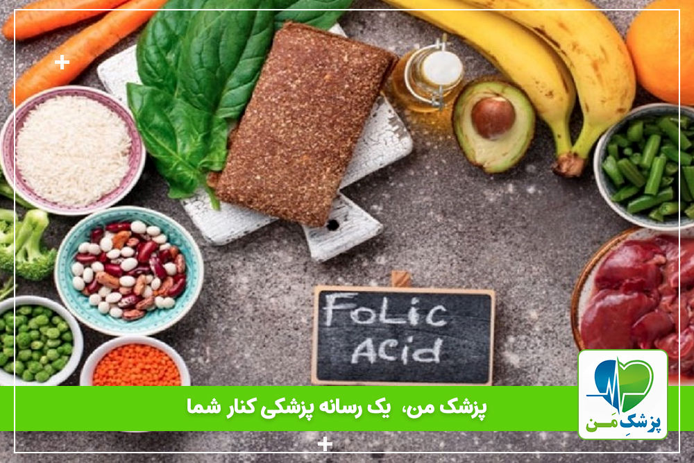 فولات چیست و منابع غذایی سرشار از آن کدامند؟