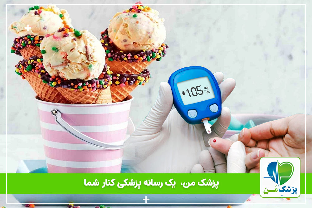 مبتلایان به دیابت باید با چه شرایطی بستنی بخورند!؟