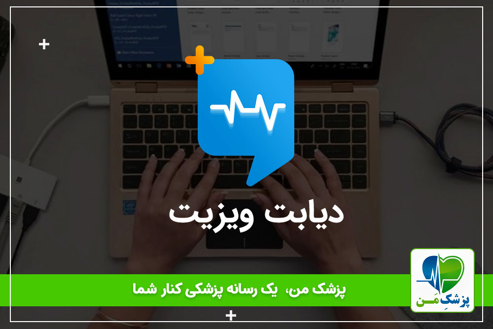 سیستم ویزیت آنلاین برای دیابتی ها