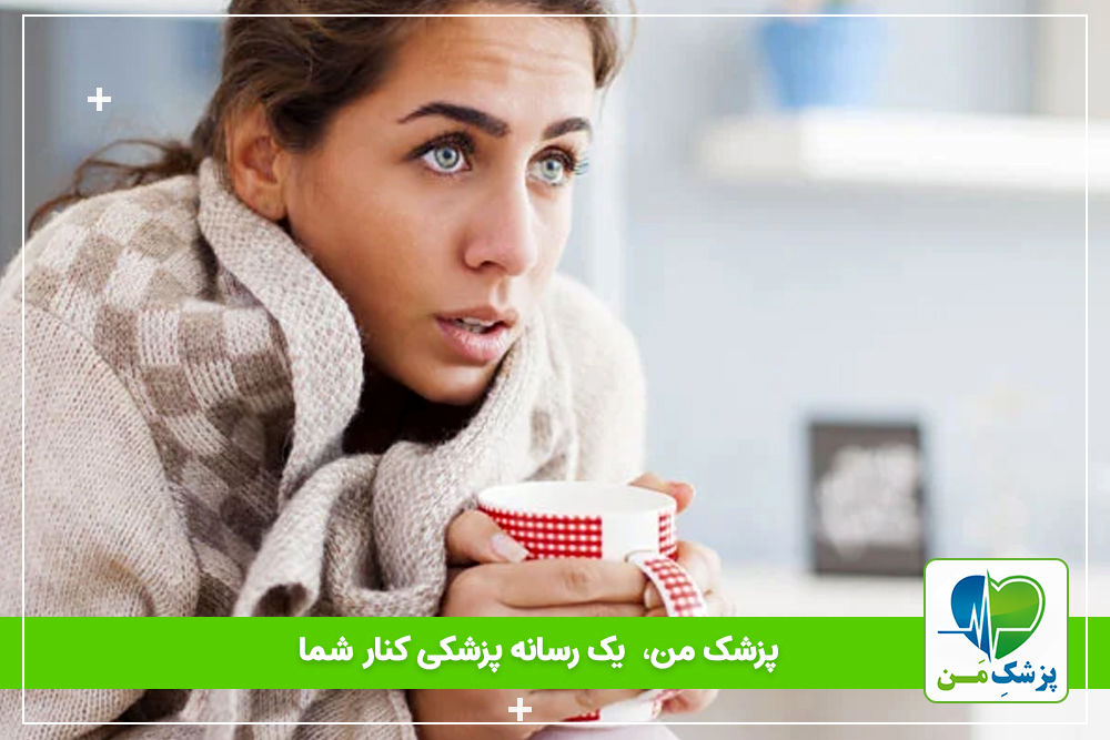 برای درمان تب و لرز چه کنیم ؟