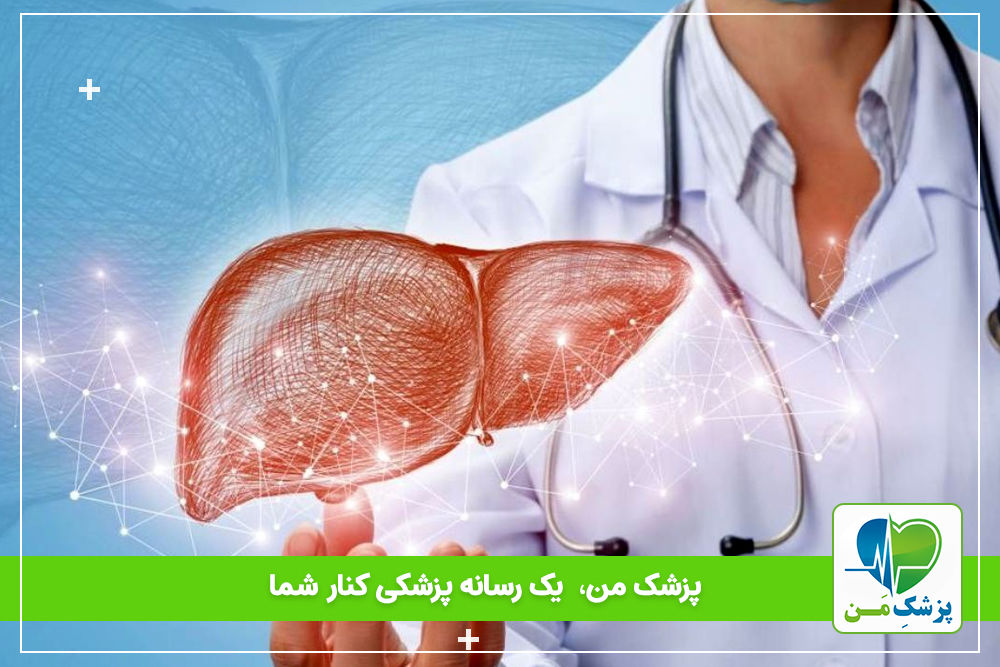 وظایف اصلی کبد در بدن چیست و چگونه کار می کند ؟