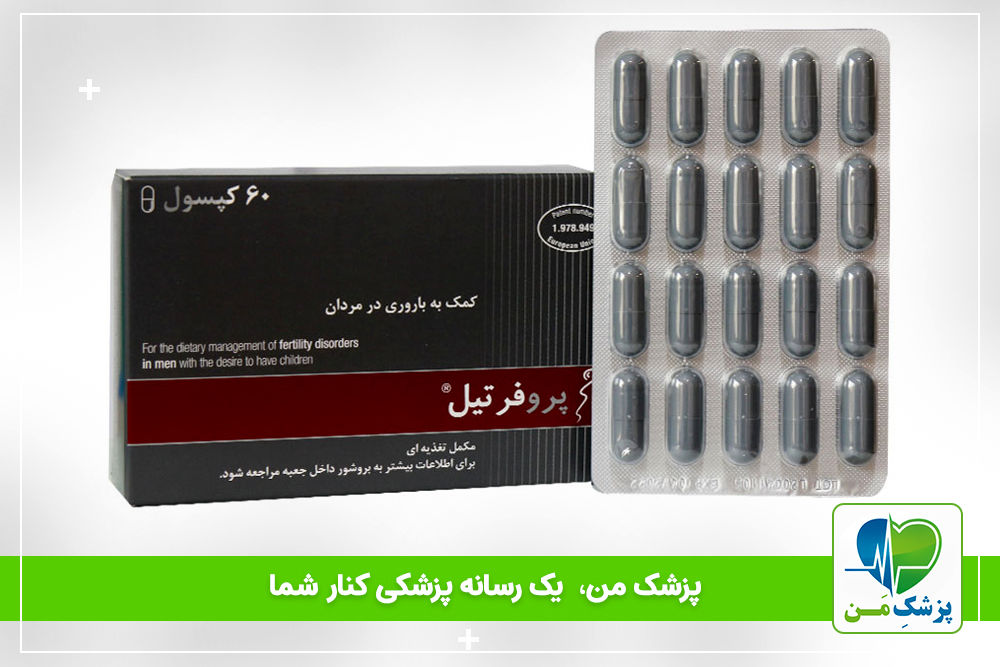 موارد مصرف کپسول پروفرتیل لنوس فارما (افزایش باروری مردان)!