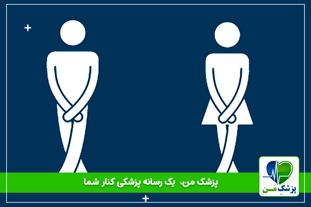 آیا ادرار کردن بعد از رابطه جنسی از عفونت ادراری جلوگیری می کند؟