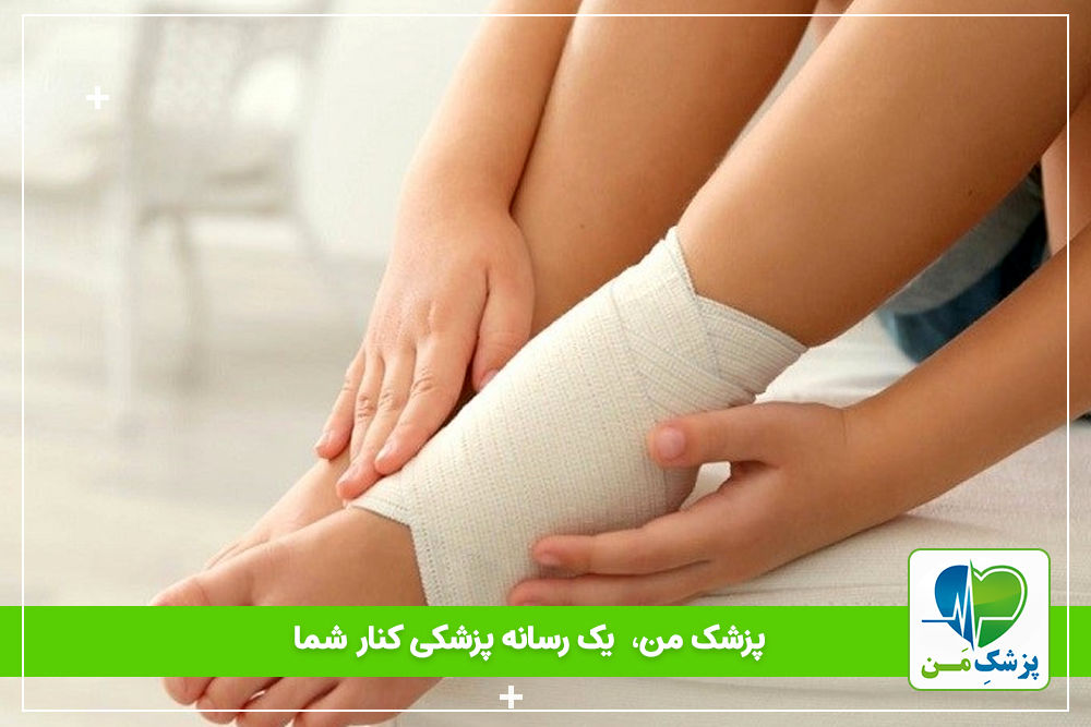 پیچ خوردن و رگ به رگ شدن مچ پا