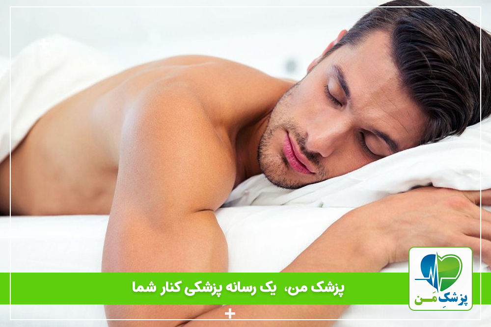 برهنه خوابیدن و فواید آن برای سلامتی