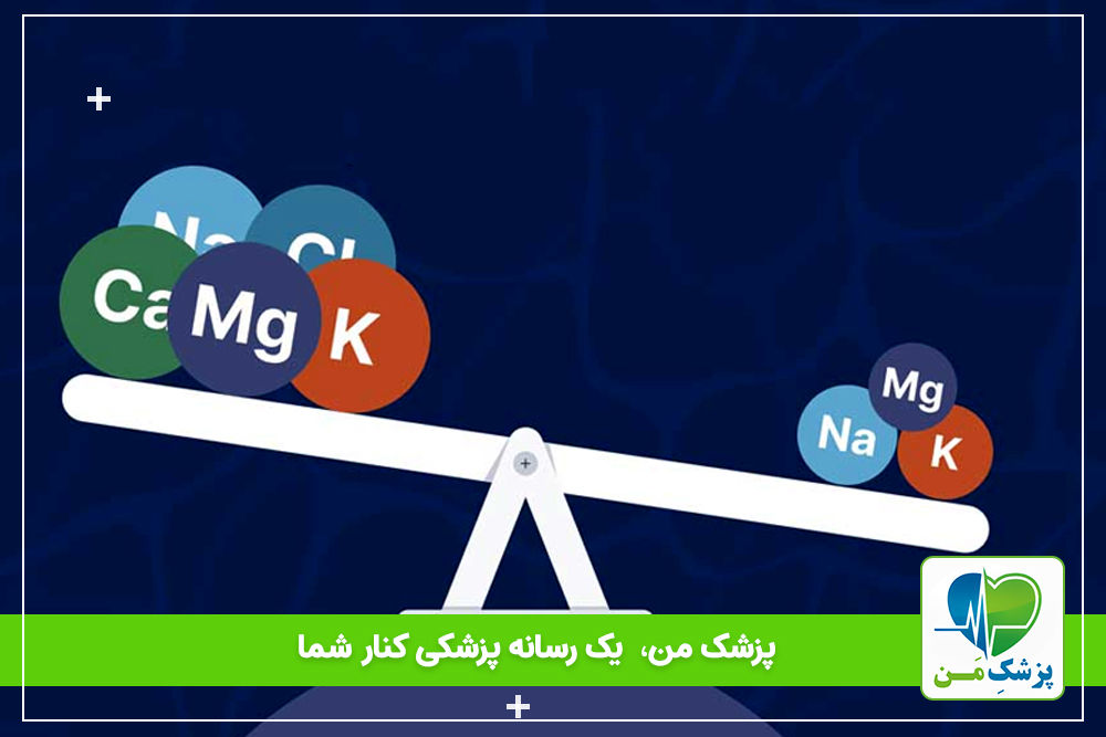 اختلالات الکترولیتی و آشنایی با آنها