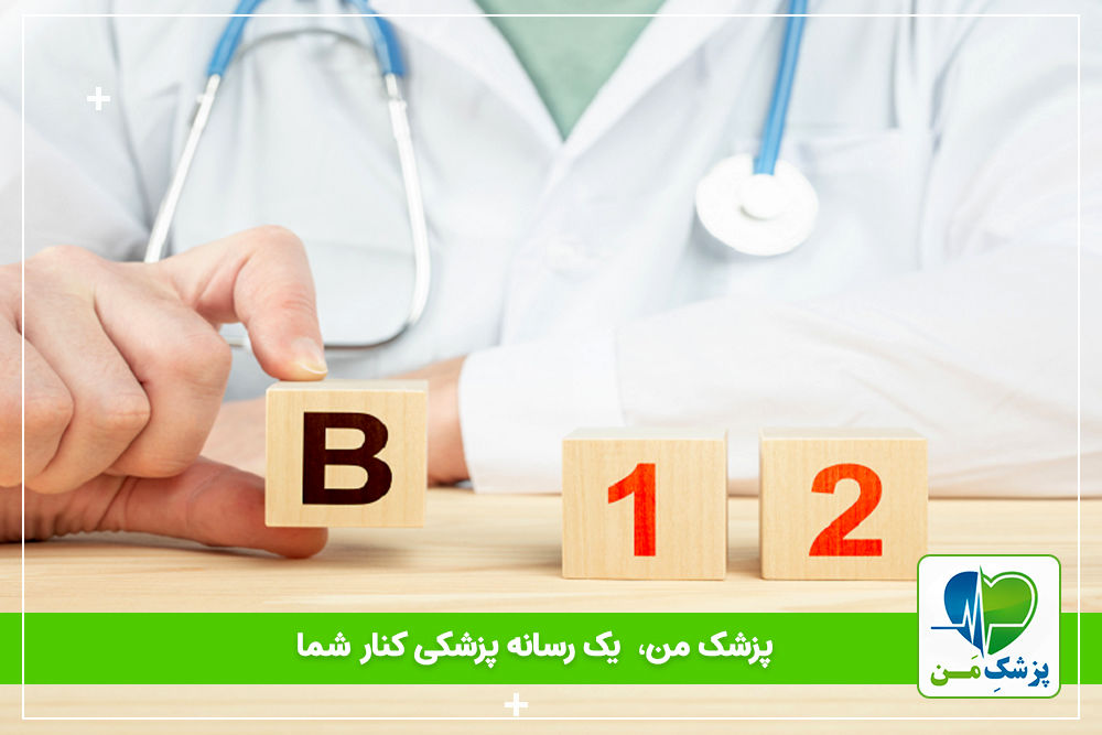 علائم کمبود ویتامین B12 در بدن و درمان آن