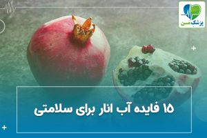 15 فایده آب انار برای سلامتی