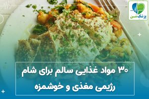 30 مواد غذایی سالم برای شام رژیمی مغذی و خوشمزه