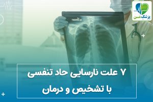 7 علت نارسایی حاد تنفسی با تشخیص و درمان