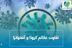 تفاوت علائم کرونا و آنفلوانزا