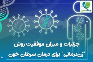 جزئیات و میزان موفقیت روش "ژن‌درمانی" برای درمان سرطان خون