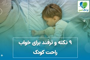 9 نکته و ترفند برای خواب راحت کودک