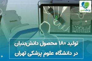 تولید 180 محصول دانش‌بنیان در دانشگاه علوم پزشکی تهران