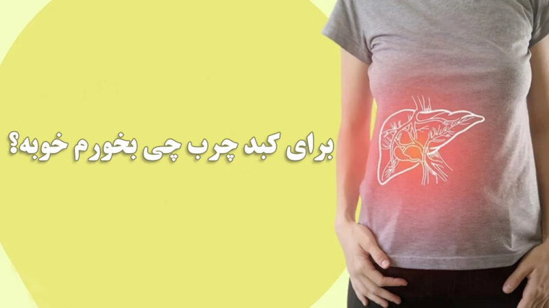 برای درمان کبد چرب چی بخورم خوبه و چی نخورم؟ + درمان ناشتا